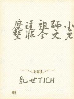 魔道祖师小说完整版全文免费阅读