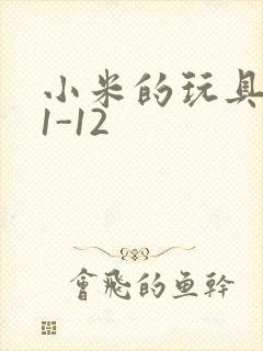 小米的玩具日记1-12