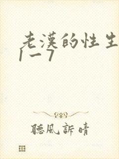 老汉的性生生活1一7