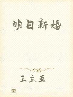 明日新婚