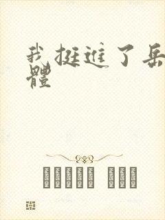 我挺进了岳的身体