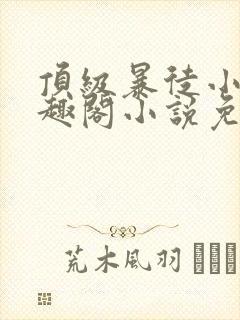 顶级暴徒小说笔趣阁小说免费阅读