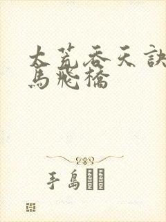 太荒吞天诀 铁马飞桥