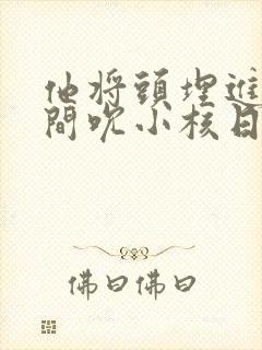 他将头埋进双腿间吮小核日本