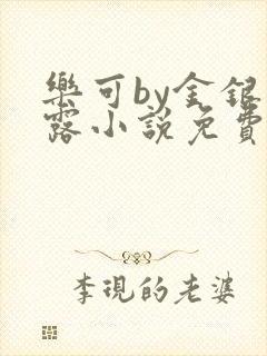 乐可by金银花露小说免费阅读