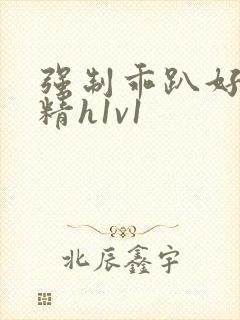 强制乖趴好灌浓精h1v1