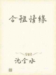 合租情缘