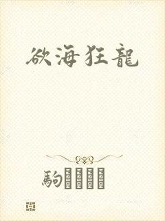 欲海狂龙