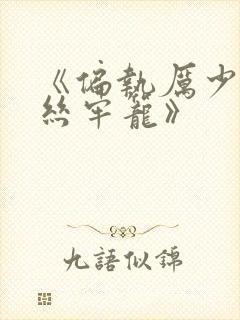 《偏执厉少的金丝牢笼》