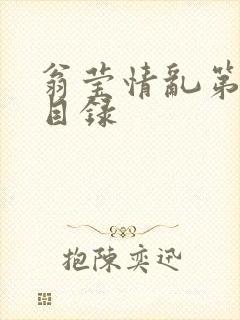 翁莹情乱第全部目录