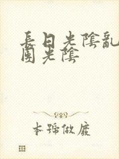 长日光阴乱作一团光阴