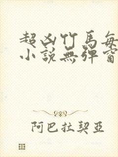 超凶竹马每天骑小说无弹窗笔趣阁