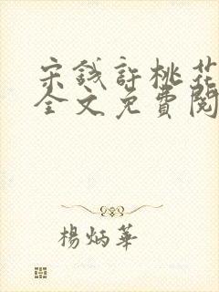 宋钱许桃花小说全文免费阅读