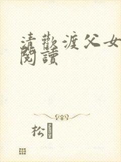 清欢渡父女免费阅读