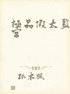 极品假太监混后宫