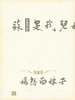 苏枂是我儿媳妇