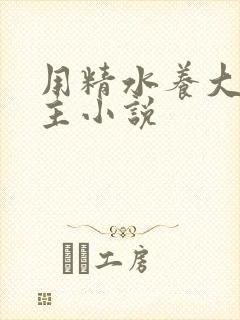 用精水养大的公主小说