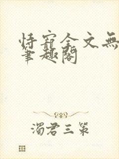 恃宠全文无删减笔趣阁