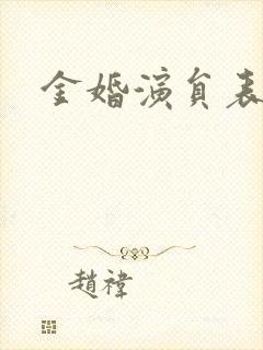 金婚演员表