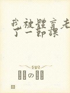 我被体育老师c了一节课