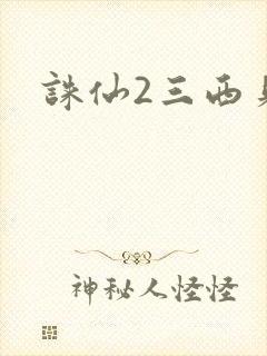 诛仙2三西贝