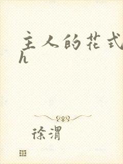 主人的花式调教h