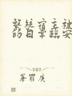 系统宿主被浇灌的日常临安免费