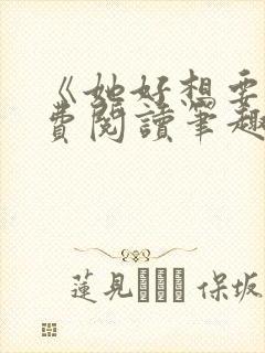 《她好想要》免费阅读笔趣阁