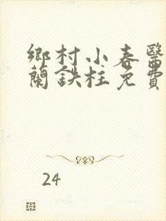 乡村小春医王淑兰铁柱免费阅读全文