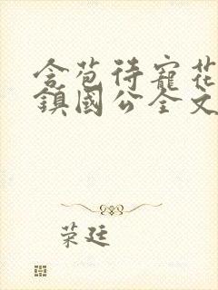 含苞待宠花婉柔镇国公全文免费阅读