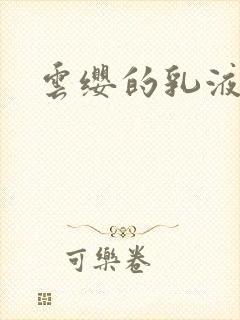 云缨的乳液狂飙