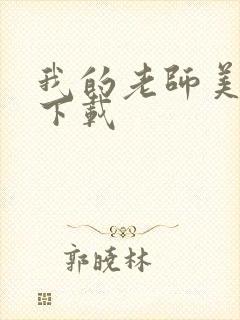 我的老师美如妖下载