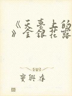 《天台上的男生》金银花露