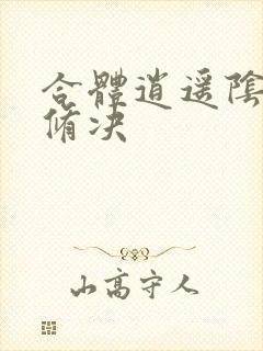 合体逍遥阴阳双修决