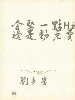 含紧一点H边做边走动免费视频