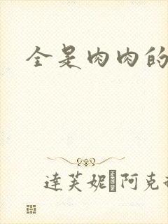 全是肉肉的小说
