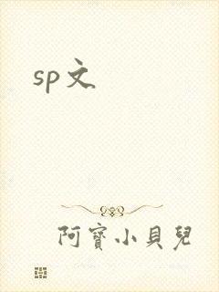 sp文
