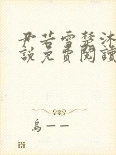 尹若雪楚沐珊小说免费阅读全文最新章节列表