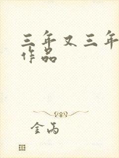 三年又三年小说作品