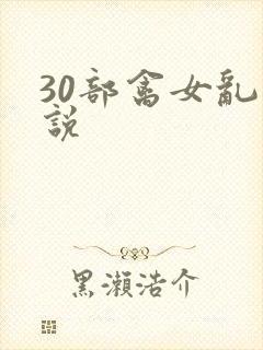 30部禽女乱小说