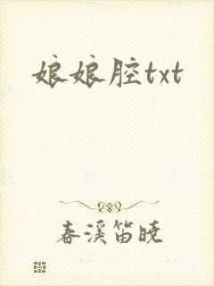 娘娘腔txt