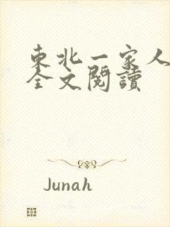 东北一家人小说全文阅读