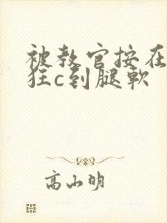 被教官按在寝室狂c到腿软