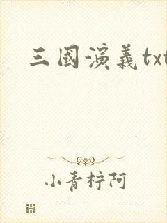 三国演义txt