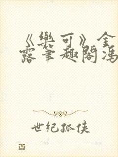 《乐可》金银花露笔趣阁冯家父子