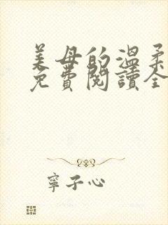 美母的温柔小说免费阅读全文笔趣阁