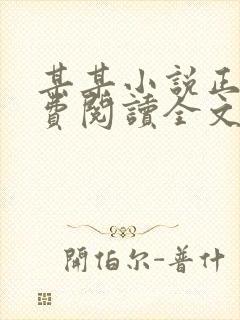 某某小说正版免费阅读全文无弹窗