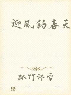 迎风的春天