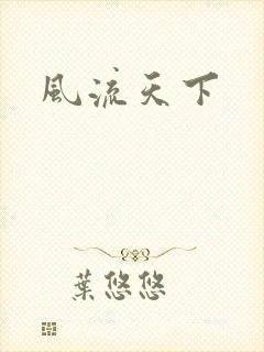 风流天下
