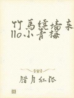 竹马绕墙来hello小青梅